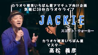 JACKIE♬スコット・ウォーカーの曲♬カラオケ喫茶いちばん星企画気軽にカラオケ30分ライブにて♬マスター 高松義彦歌唱♬2025/1/19♬チャンネル登録よろしくお願いします(*^^*)