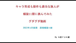 【原神】2023年3月後半螺旋11層挑戦動画