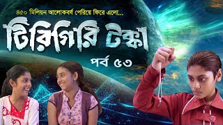 Tirigiri Tokka । Season 2 | EP 53 | টিরিগিরি টক্কা। Bangla Natok । Duronto TV