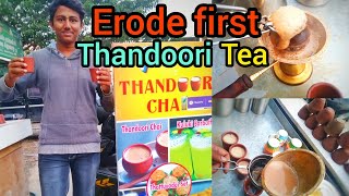 ஈரோட்டில் முதல் தந்தூரி டீ | ERODE FIRST THANDOORI TEA | ERODE PAGE