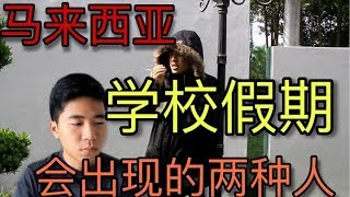 学校假期：会出现的两种人！