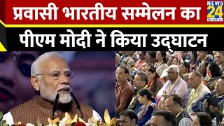 PM Modi ने प्रवासी भारतीय सम्मेलन का किया उद्‌घाटन…प्रवासी भारतीयों के बारे में क्या बोले पीएम ?