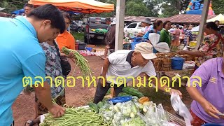 ตลาดนัด อาหารตามฤดูกาล บ้านห้วยฝ้าย วันวิถีไทยลาว