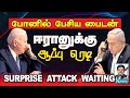 SURPRISE ATTACK WAITING I ஈரானுக்கு தேதிகுறிச்சாச்சா? I பைடனிடம் என்னபேசினார் நெதன்யாகு? Iகோலாகலஸ்ரீ