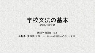 国語学概論B 第3回講義②「学校文法の基本」その２