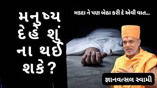 મનુષ્ય દેહે શું ના થઈ શકે?| Gyanvatasal Swami Latest  motivational speech| BAPS Pravachan | Gujarati