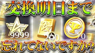 【荒野行動】明日まで「限定金券」＆「スター勲章」＆「チャンピオンコイン」交換忘れてない？無料無課金ガチャリセマラプロ解説！こうやこうど拡散のため👍お願いします【アプデ最新情報攻略まとめ】