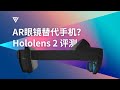 AR眼镜要替代手机？Hololens 2 深度评测【爱否测评】