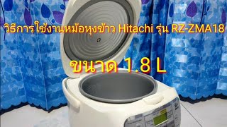 #วิธีการใช้งานหม้อหุงข้าว HITACHI รุ่น RZ-ZMA18 ขนาด 1.8 L