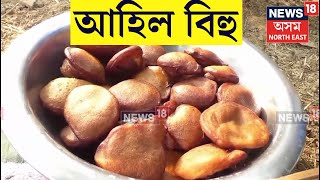 GOALPARA URUKA PREPARATION | গোৱালপাৰাৰ জীয়ৰী বো ৱাৰী ব্যস্ত উৰুকাৰ এসাজৰ বাবে। N18V