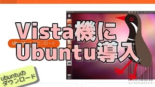 【超簡単】初心者がWindows Vistaからubuntuへ乗り換える！【サポート終了に伴い】