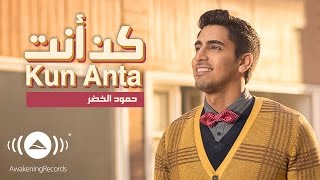 Humood - Kun Anta | حمود الخضر - كن أنت | Official Music Video