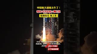 中國航天速度太牛了！我國3小時發射20顆衛星，陸地發完海上發【聚焦國際新聞】#日常#常識#國際#社會#