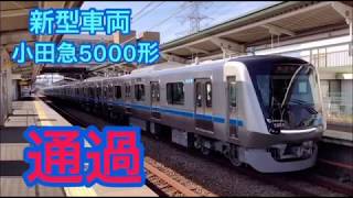 小田急5000形 試運転通過‼️