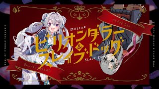 【クトゥルフ神話TRPG】ふりゃバキで『ビリオンダラー＆スレイブドッグ』 #ふりゃバキビリイヌ