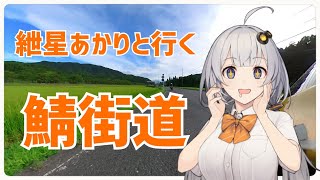 【VOICEROID車載】鯖街道を通って道の駅妹子の里まで行ってみた【紲星あかり】