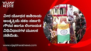 Thousands of people gave the final tribute the martyr Kashiray|ಯೋಧ ಕಾಶಿರಾಯ ಅಂತಿಮ ದರ್ಶನ ಪಡೆದ ಸಾವಿರಾರು