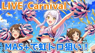 【デレステ配信】GW終わっちゃったけど虹トロ狙いでカーニバル頑張るよ～【LIVE Carnival】