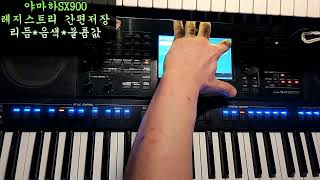 전자올겐 Yamaha PSR SX900  간편 레지스트리 만들기(리듬*음색*볼륨*템포) 한번에 정리해서 저장하고 불러오기