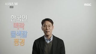 [시리즈 M] 화면을 관찰해보세요! 한국인은 맥락, 외국인은 집중 20200227