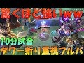 【フルパ研究会】タワーゴリゴリ構成超強い‼ 真似してみて‼  モバイルレジェンド/Mobile Legends