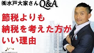 不動産投資家【節税よりも納税を考えた方がいい理由】