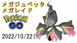 ポケモンGOメガジュペッタメガレイド2022/10/22その1