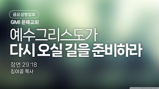 [GMI 은혜교회]  금요성령집회 / 2월 14일 오후 8시