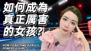 【女性智慧: 如何成為真正厲害的女孩】 女性具備什麼特質？你才能成為真正厲害的人