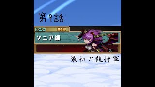 ［パズドラ］ストーリーダンジョン ソニア編 第9話 最初の龍将軍