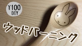 【100均DIY】ウッドバーニングスプーン