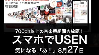 音楽聴き放題アプリ スマホでUSEN　気になる「あ！」編 （2014 8 27）　スマタブベタトーク vol 94