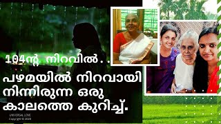 പഴമയിൽ നിറവായി നിന്നിരുന്ന ഒരു കാലത്തെ കുറിച്ച്. കൈ വിട്ടു പോകുന്ന ആ നല്ല കാലത്തെ ഓർമ്മകൾ.