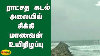 எண்ணூரில் ராட்சத கடல் அலையில் சிக்‍கி மாணவன் உயிரிழப்பு | Chennai | Ennore