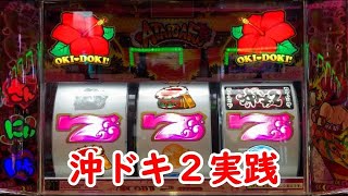 沖ドキ！２実践２