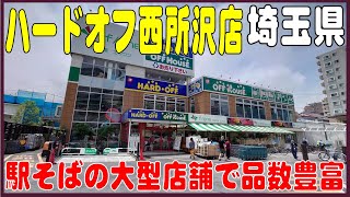 掘り出し物あるかな？ ＃115  ハードオフ西所沢店（埼玉県）