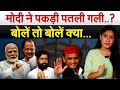 Modi ने पकड़ी पतली गली..? बोलें तो बोलें क्या…. Analysis by Pragya