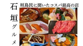 【石垣ごはん】島民に聞いた石垣島の美味しすぎる店