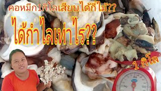 คอหมึก1กิโลเสียบไม้ละ10บาทได้กี่ไม้ พร้อมคำนวณต้นทุนกำไร