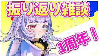 【1周年！】振り返り記念配信！【Vtuber/よしぎ/好きなものを作って生きていく会】