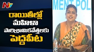 మహిళా పారిశ్రామికవేత్తలకు సగం ధరకే భూమి: APIIC Chairperson Roja About Industrial Development Policy