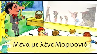 Μορφονιός - Μύτη σαν σαλάμι Α΄ Δημοτικού Γλώσσα #morfonios #glossa #αδημοτικού