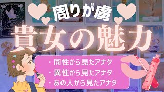 【周りが虜💖】あなたの魅力(印象)をリーディングします🔮同性／異性／気になるあの人から見たあなた✨