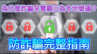 ［防詐騙陷阱］如何避免來電顯示詐騙?!| 為什麼來電顯示為本地電話號碼?!| 防範詐騙指南?!|真實故事! #來電顯示詐騙 #防詐騙技巧 #詐騙陷阱 #網絡安全 #手機安全 #防騙指南 #個人資訊保護