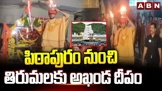 పిఠాపురం నుంచి తిరుమలకు అఖండ దీపం | Padayatra From Pithapuram To Tirumala | Laddu Issue | ABN Telugu