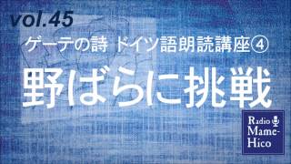 ラジオマメヒコ'15　vol.45　ゲーテの詩 ドイツ語朗読講座④ 野ばらに挑戦