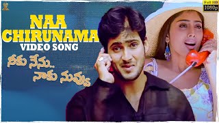 Naa Chirunama Video Song Full HD | Neeku Nenu Naaku Nuvvu || Uday Kiran, Shriya || SP Music