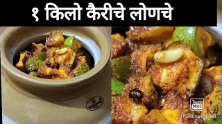 वर्षभर टिकणारे कैरीचे लोणचे | Kairiche  Lonche Recipe  In Marathi | #lonche #pickle #aachar