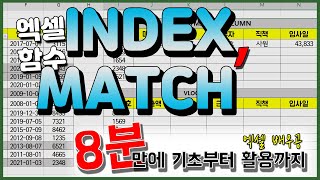 엑셀 INDEX, MATCH 함수 VLOOKUP이 안될 때 사용하세요::8분만에 기본부터 활용까지::직장인 함수!!