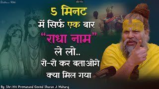 5 मिनट में सिर्फ एक बार राधा नाम ले लो, रो रो कर बताओगे क्या मिल गया || Sadhan Path